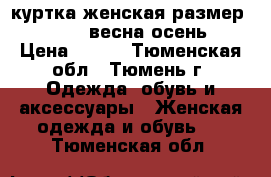 куртка женская размер s(42-44) весна/осень. › Цена ­ 500 - Тюменская обл., Тюмень г. Одежда, обувь и аксессуары » Женская одежда и обувь   . Тюменская обл.